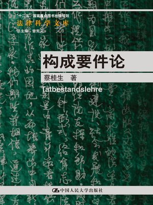 cover image of 构成要件论
